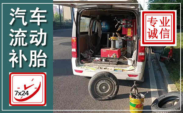 郴州汽车流动补胎,附近补胎电话