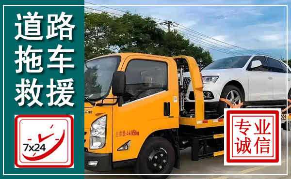 郴州拖车救援,汽车救援拖车电话
