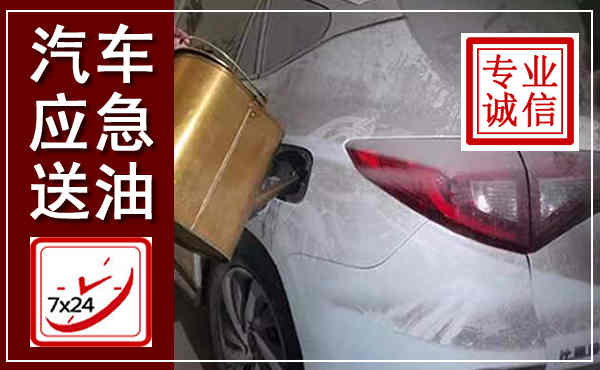 郴州汽车送油救援,附近上门送油电话