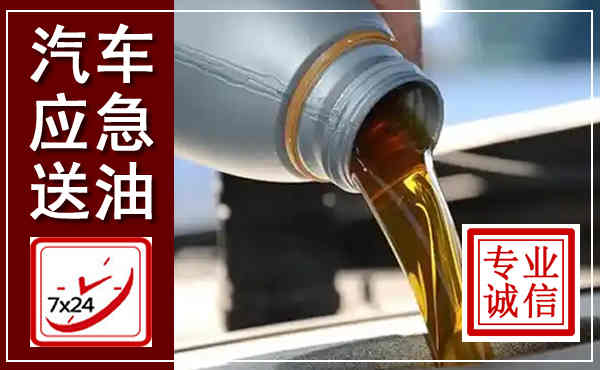 郴州汽车送燃油救援,附近上门送燃油电话