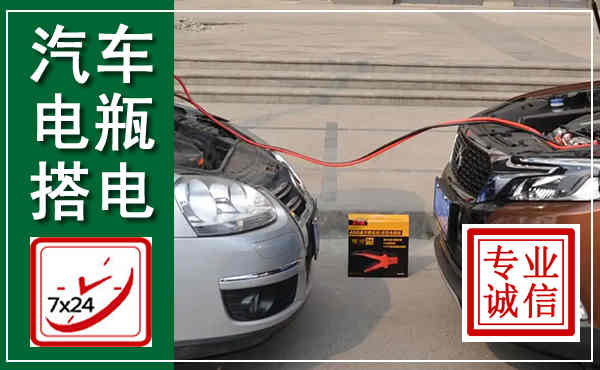郴州汽车搭电,附近电瓶搭电救援电话