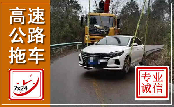 郴州高速公路拖车,附近高速公路拖车救援电话