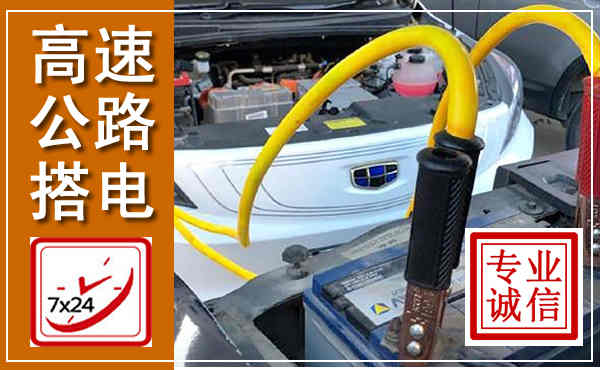 郴州高速公路汽车搭电,中途电瓶维修电话