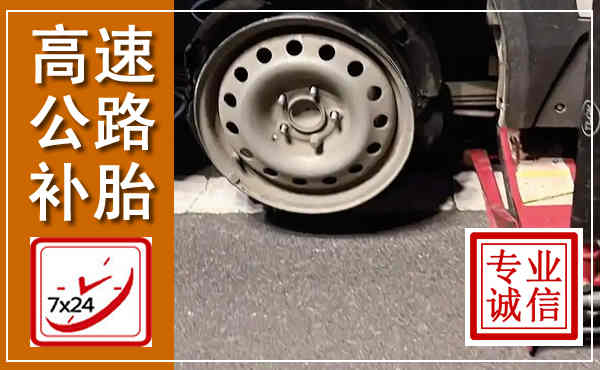 郴州高速公路流动补胎,汽车换轮胎电话