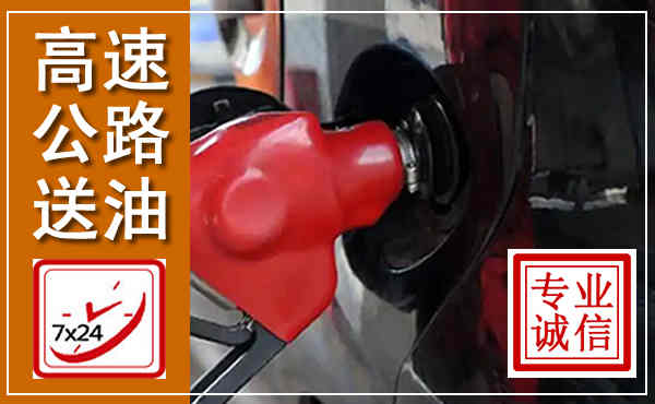 郴州高速公路汽车送油,汽车救援送油电话