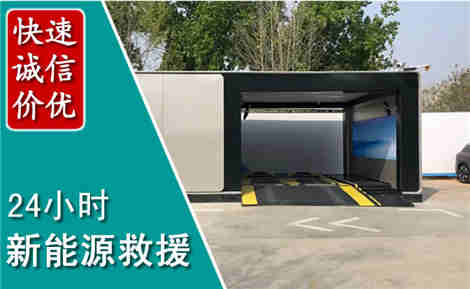 郴州新能源汽车救援场景与案例